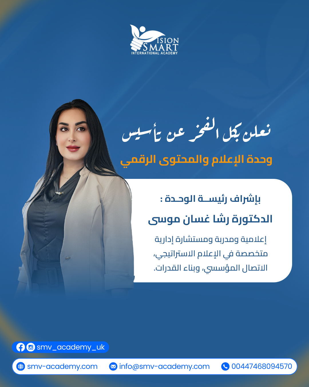 إعلان تأسيس وحدة الإعلام والمحتوى الرقمي بأكاديمية سمارت فيجن البريطانية